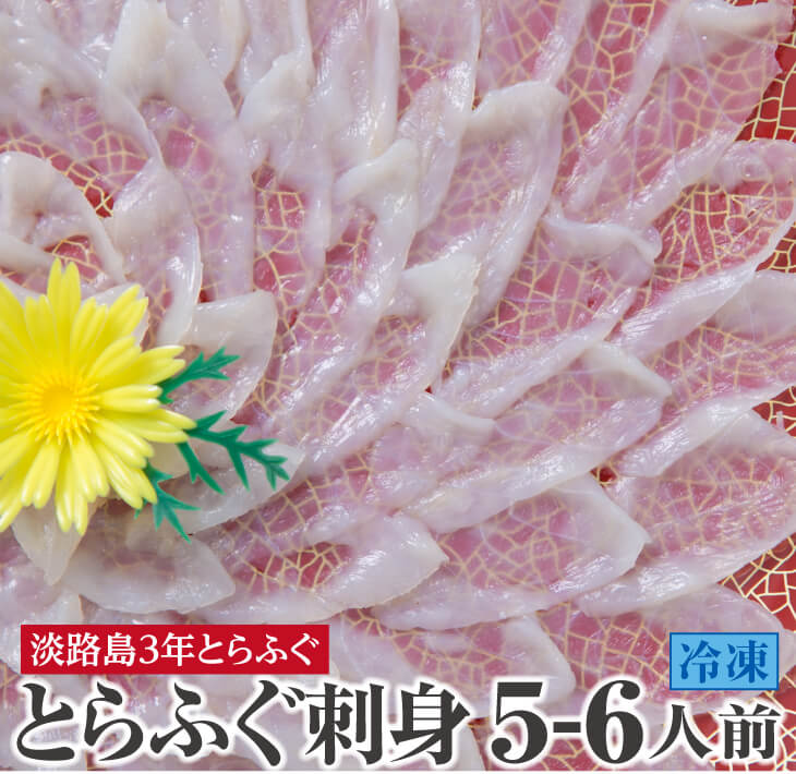 【若男水産】増量！てっさ【3年とらふぐのフグ刺し・冷凍】（約5〜6人前）