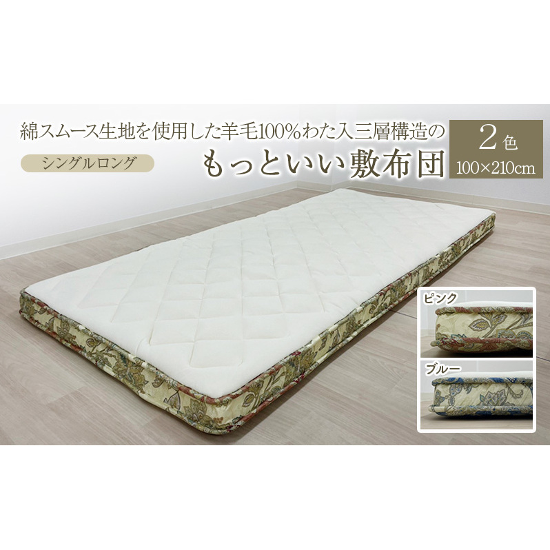 綿スムース生地を使用した羊毛100％わた入三層構造の『もっといい敷布団』  100×210cm 寝具 敷き布団 布団 シングルロング 羊毛 新潟市 新潟