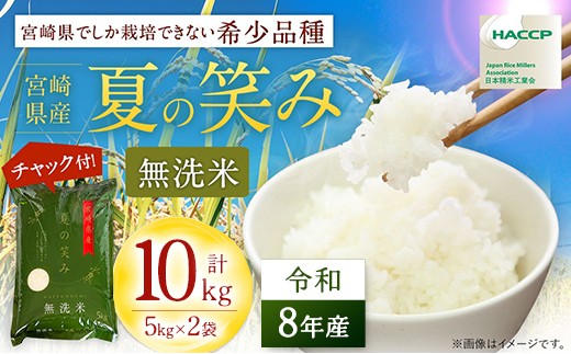 
                  【先行予約】 新米 夏の笑み 10kg（5kg×2） 令和8年産 米 無洗米 宮崎県産 お米 おこめ おすすめ 人気 国産 精米 ごはん ご飯 美味しい 取り寄せ こめ コメ グルメ 白米 ブランド米 弁当 おにぎり チャック付
                