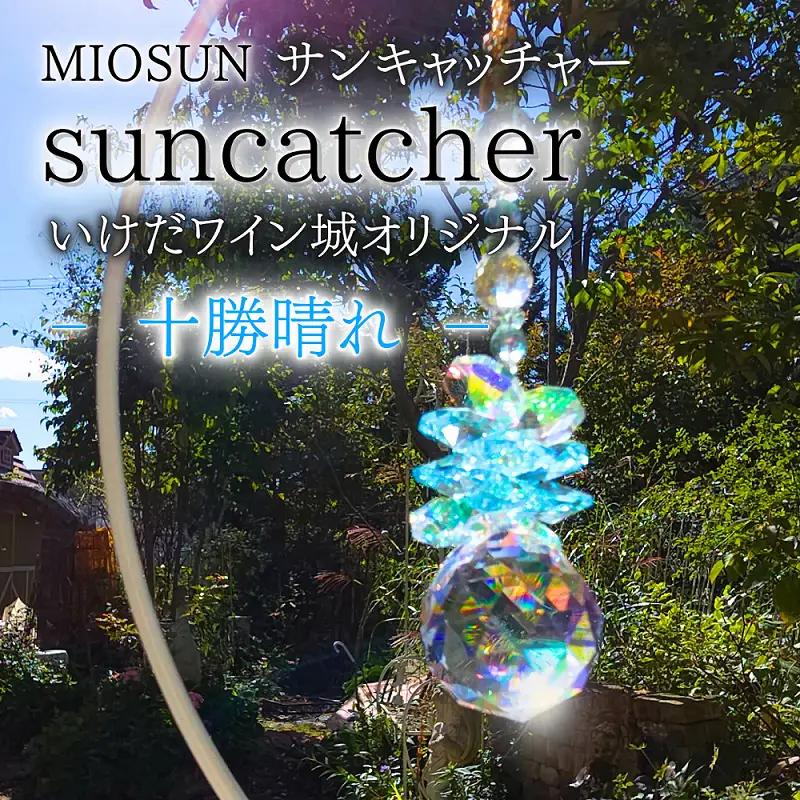サンキャッチャー（十勝晴れ） 北海道 池田町 いけだワイン城 オリジナル クリスタル インテリア 窓飾り 天然石 クリスタル アクセサリー ギフト