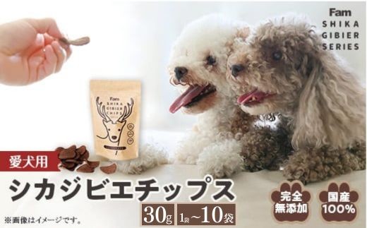 
                  チップス 30g 選べる容量 1～10袋入り Famシカジビエチップス 国産 無添加 犬用おやつ ドッグフード 間食用 ジビエ 鹿 ドッグフード
                