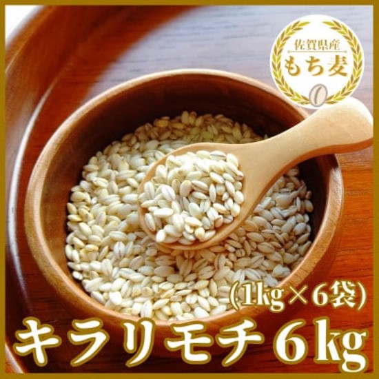 CIB97_佐賀県産『もち麦』６kg(１kg×６袋)【キラリモチ】