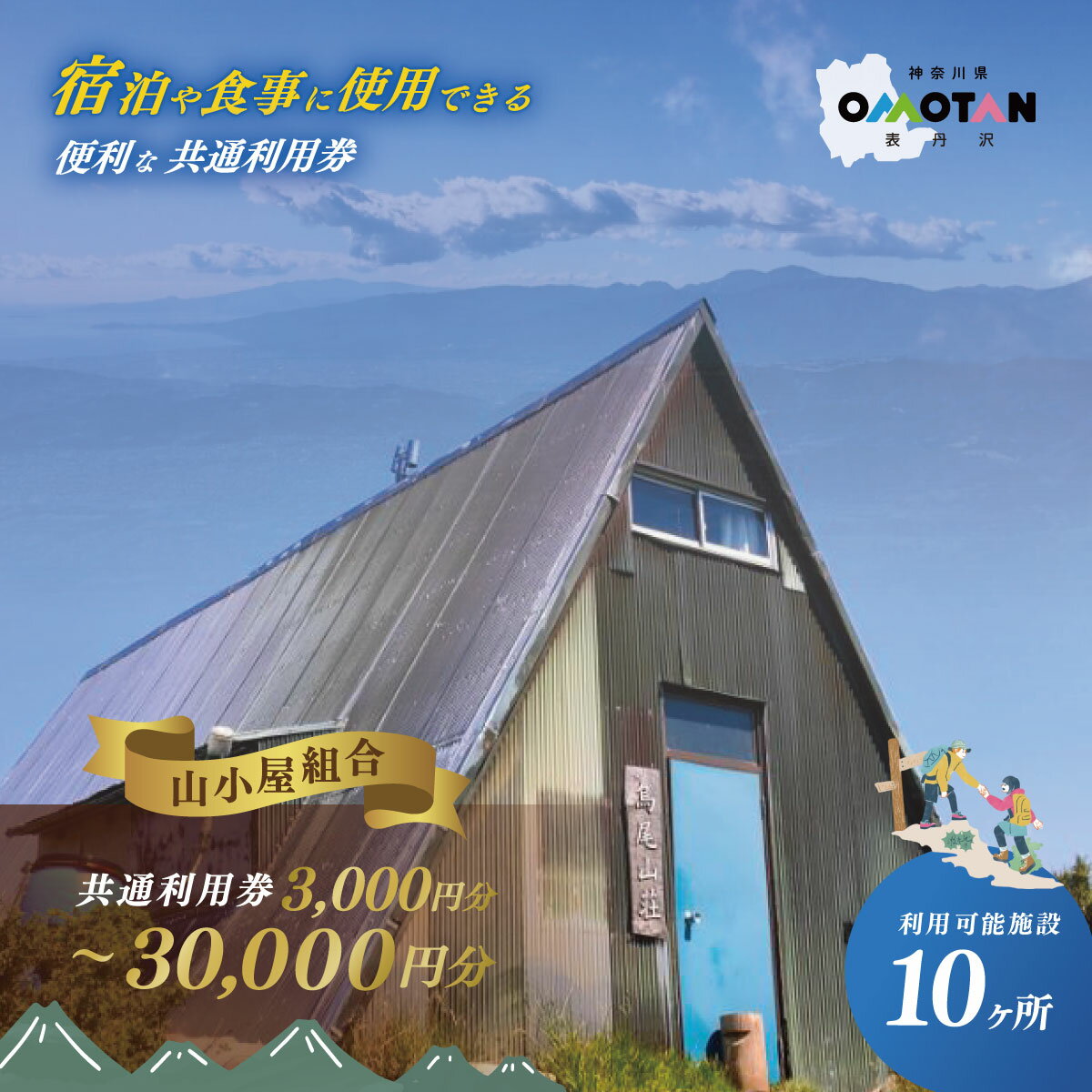 【ふるさと納税】丹沢山小屋組合の共通利用券（3,000～30,000円分）宿泊券 利用券 秦野市 表丹沢 アウトドア キャンプ 登山 百名山 関東の山 体験 神奈川 野外 バーベキュー カフェ 旅行 山あるき トレッキング 商品券