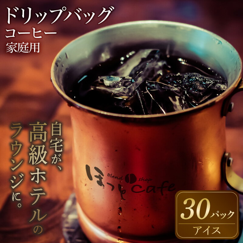 【ふるさと納税】こだわりの低温焙煎！ ドリップバッグコーヒー ご家庭用(アイス30パックセット)