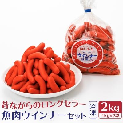 ふるさと納税 小樽市 魚肉ウインナー 2kgセット(1kg×2袋)