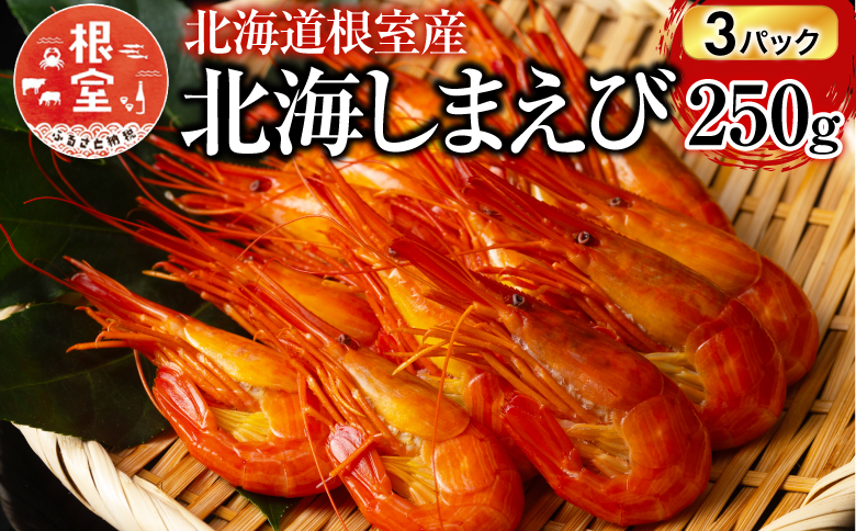 【北海道根室産】北海しまえび250g×3P(計33～48尾) F-20012