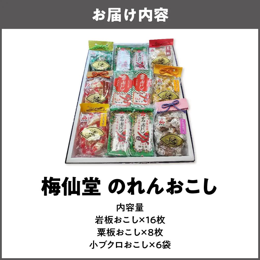 【近鉄百貨店】梅仙堂　のれんおこし おこし _OS002-0034