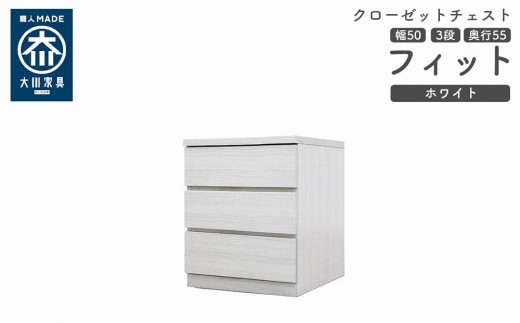 
            クローゼット チェスト 幅50 3段 奥行55 ホワイト色 タンス 押入れ収納 衣類収納 桐 箪笥 大川家具 丸田木工 フィット
          
