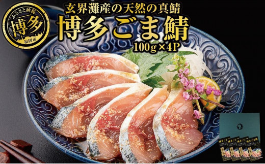 博多名物 ごま鯖 400g〈100ｇ×4個〉天然真鯖 長浜市場水揚げ 個包装 冷凍食品 ごまさば 九州ぐるめ 郷土料理 つまみ おつまみ 博多グルメ 福岡県 福岡市 九州グルメ