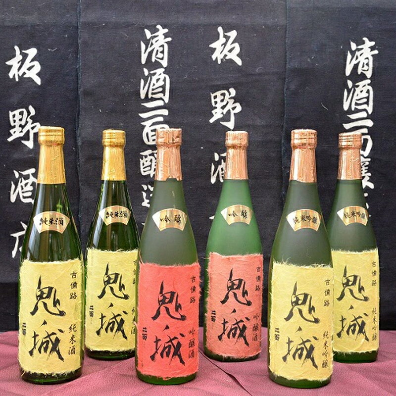 【ふるさと納税】 鬼ノ城720ml 6本セット 日本酒 純米吟醸酒 純米酒 吟醸酒 飲み比べセット 3種 6本 720ml