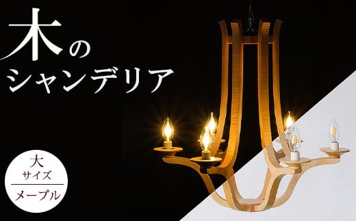 
            木のシャンデリア 大サイズ メープル｜照明 ランプ インテリア 家具 工芸品 栃木県 塩谷町
          