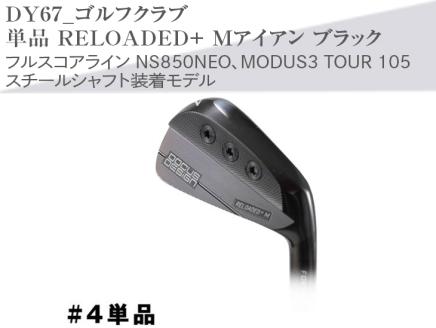 ゴルフクラブ　単品 RELOADED+ Mアイアン ブラック フルスコアライン NS850NEO、MODUS3 TOUR 105 スチールシャフト装着モデル | ゴルフ DOCUS ゴルフ用品 ゴルフクラブ クラブ アイアン シャフト スポーツ 茨城県 古河市 _DY67