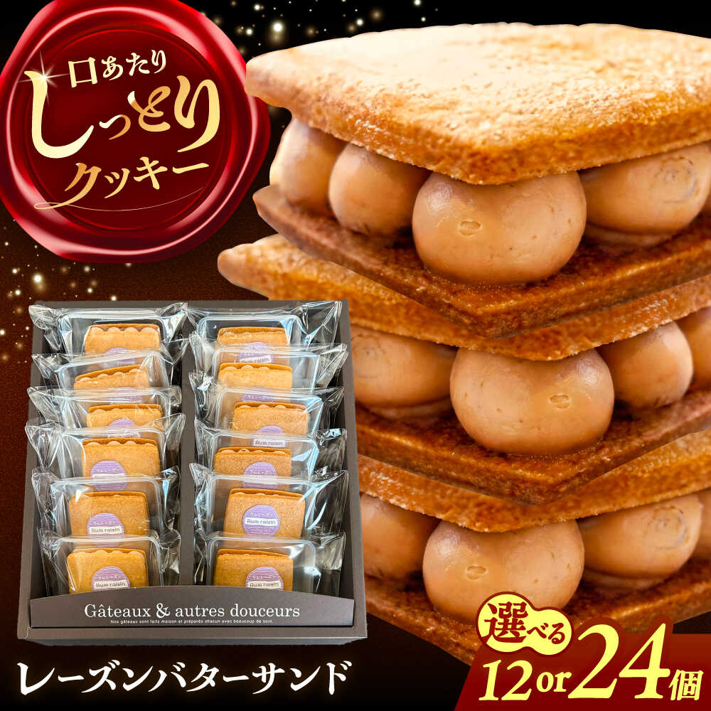 【ふるさと納税】＼選べる内容量／ レーズンバターサンド 詰め合わせ 12個/24個 レーズンサンド 個包装 バターサンド 詰め合わせ レーズンバターサンド 焼き菓子 セット クッキー クッキーサンド お取り寄せ 愛西市 / 有限会社モンシェリー 【配送不可：離島】 [AEBB002]