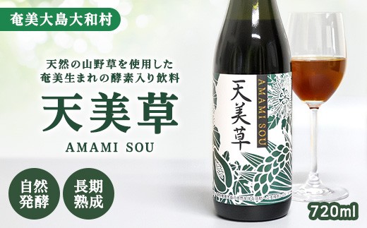 L003　奄美産酵素入り飲料　天美草(AMAMI SOU)
