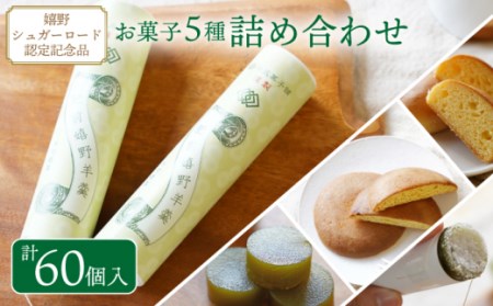 お菓子詰め合わせ 5点セット 【橋爪菓子舗】 [NBL002] 菓子 お菓子 和菓子 菓子詰め合わせ 菓子セット