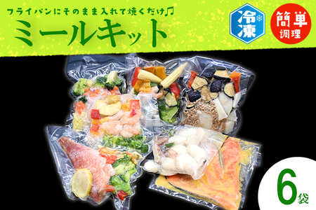 焼くだけミールキット 6袋 ミールキット _AB005