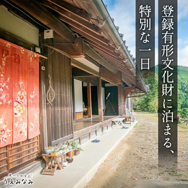 【ふるさと納税】 風の古民家『うえみなみ』一泊宿泊券 和歌山県 紀美野町 / 宿泊 一棟貸 チケット 旅行 宿