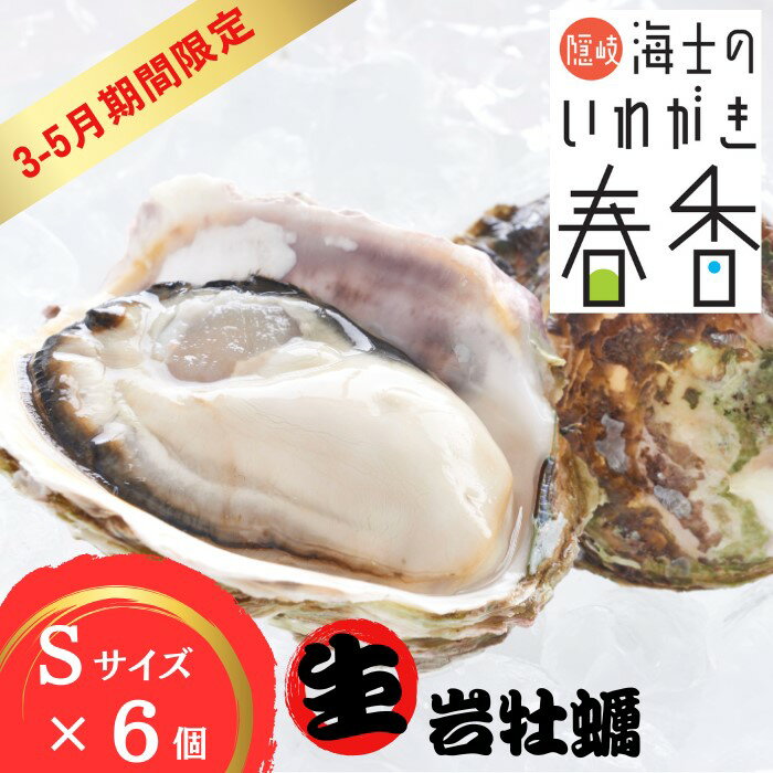 【3~5月期間限定発送】【ふるさと納税】【生のいわがき春香 Sサイズ6個】 岩牡蠣 生牡蠣 牡蠣 いわがき春香 生食可 旬の時期だけ
