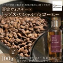 【ふるさと納税】房総ウィスキー×トップスペシャルティコーヒー　100g【豆】 ふるさと納税 コーヒー豆 千葉県 木更津市 送料無料 KAB001