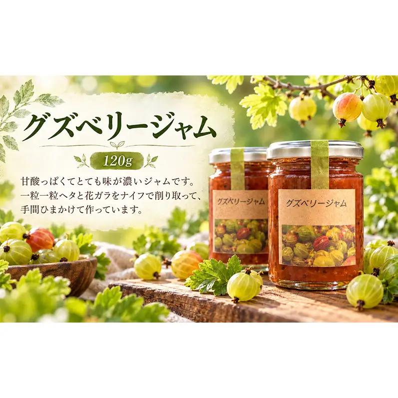 手作りジャム セット 【グズベリー】 2個 北海道 南富良野町 ジャム ベリー ソース 果実
