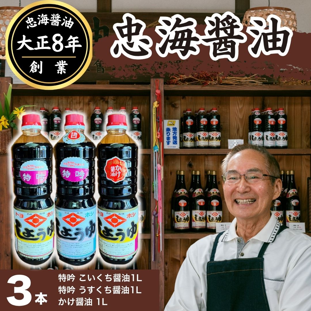 【ふるさと納税】醤油 3本セット 忠海醤油 特吟醤油 1.0L ( 濃口 ・ 薄口 ) かけ醤油 1.0L 合成保存料 甘味料 不使用 竹原市　【 竹原市 】