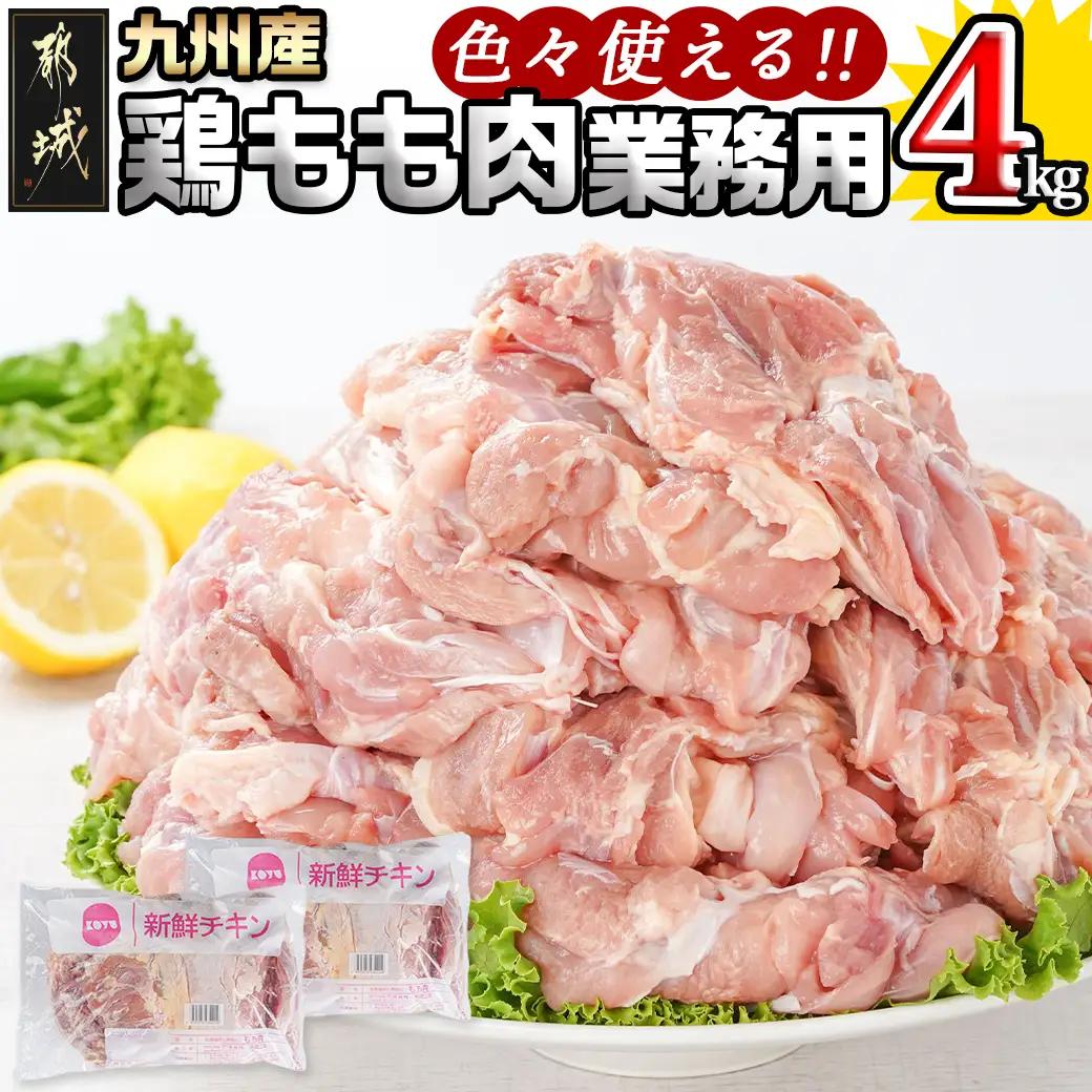 【業務用】九州産鶏モモ4kg〔15-028-4kg〕_(都城市) 九州産鶏 もも肉 唐揚げ チキン南蛮 煮物 鍋物