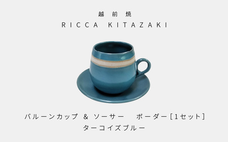 【越前焼】RICCA KITAZAKI「バルーンカップ・ボーダー ＆ ソーサー  1セット」【カラー：ターコイズブルー】【福井県 伝統工芸品 陶器 陶磁器 マグカップ コーヒーカップ おしゃれ】 [e50-a002_01]