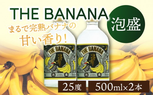 THE　BANANA 500ml（計2本）セット｜25度 500ml 泡盛 酒 お酒 アルコール 忠孝酒造 酒造 バナナ フルーティー ギフト プレゼント 贈り物 沖縄県 沖縄 豊見城市 [BY041