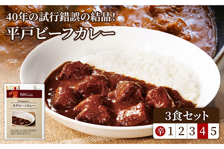 辛口 平戸ビーフカレー 3食【カレー工房　NVfoods】[KAB077]/ 長崎 平戸 惣菜 レトルト ビーフ カレー 長崎和牛 野菜 一人暮らし 防災