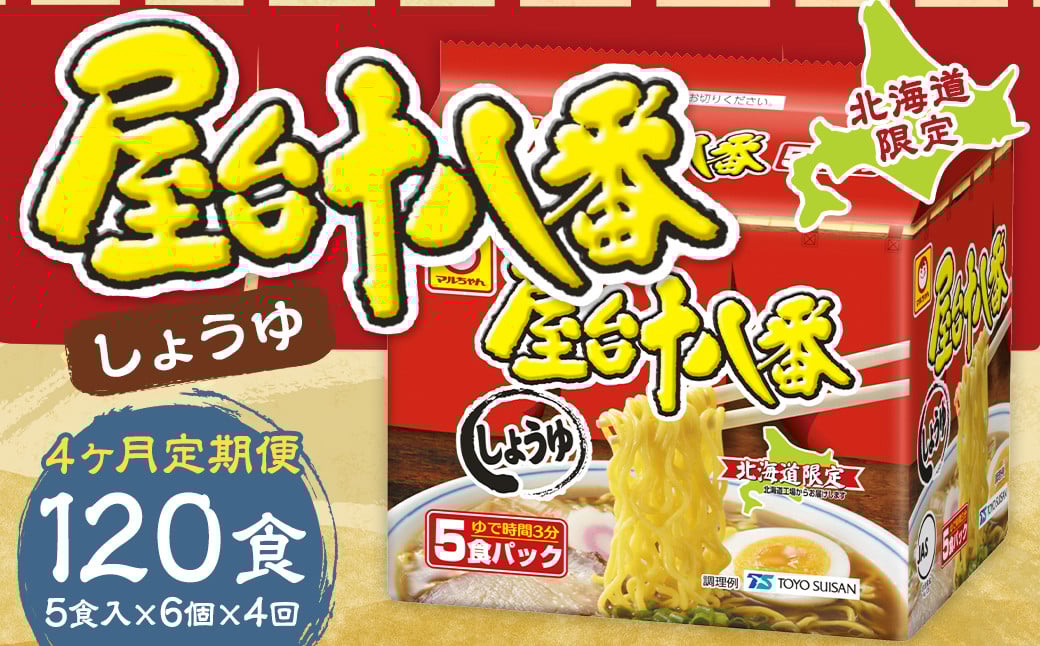 
            【4回定期便】 屋台十八番 しょうゆ 5食×6個 （1ケース） 計30食 ラーメン 札幌ラーメン しょうゆラーメン 醤油ラーメン 醤油 即席ラーメン インスタントラーメン インスタント 拉麺 麺 めん 即席麺
          