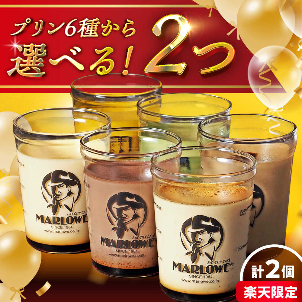 【ふるさと納税】【選べる内容量】 【日時指定可】6種から2つ選べるプリンセット ／ プリン スイーツ デザート カスタード クリーム 洋菓子 食べ比べ カスタードプリン クリームプリン ぷりん お菓子 人気 葉山町【マーロウ】[ASAY055]