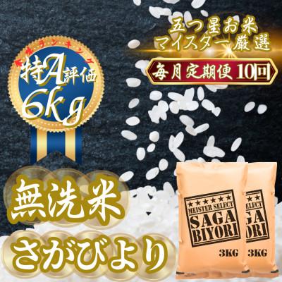 ふるさと納税 吉野ヶ里町 【毎月定期便】【無洗米】さがびより6kg(3kg×2袋)(吉野ヶ里町)全10回