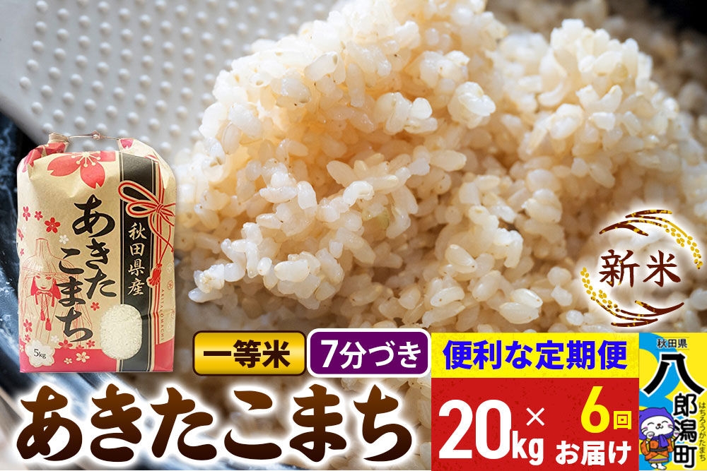 
                  《新米》《定期便6ヶ月》あきたこまち 一等米 20kg【7分づき】 令和8年産 秋田県産 こまちライン [新米 こまちライン あきたこまち ブランド米 お米 白米 精米 無洗米 米どころ 秋田 秋田県産]
                