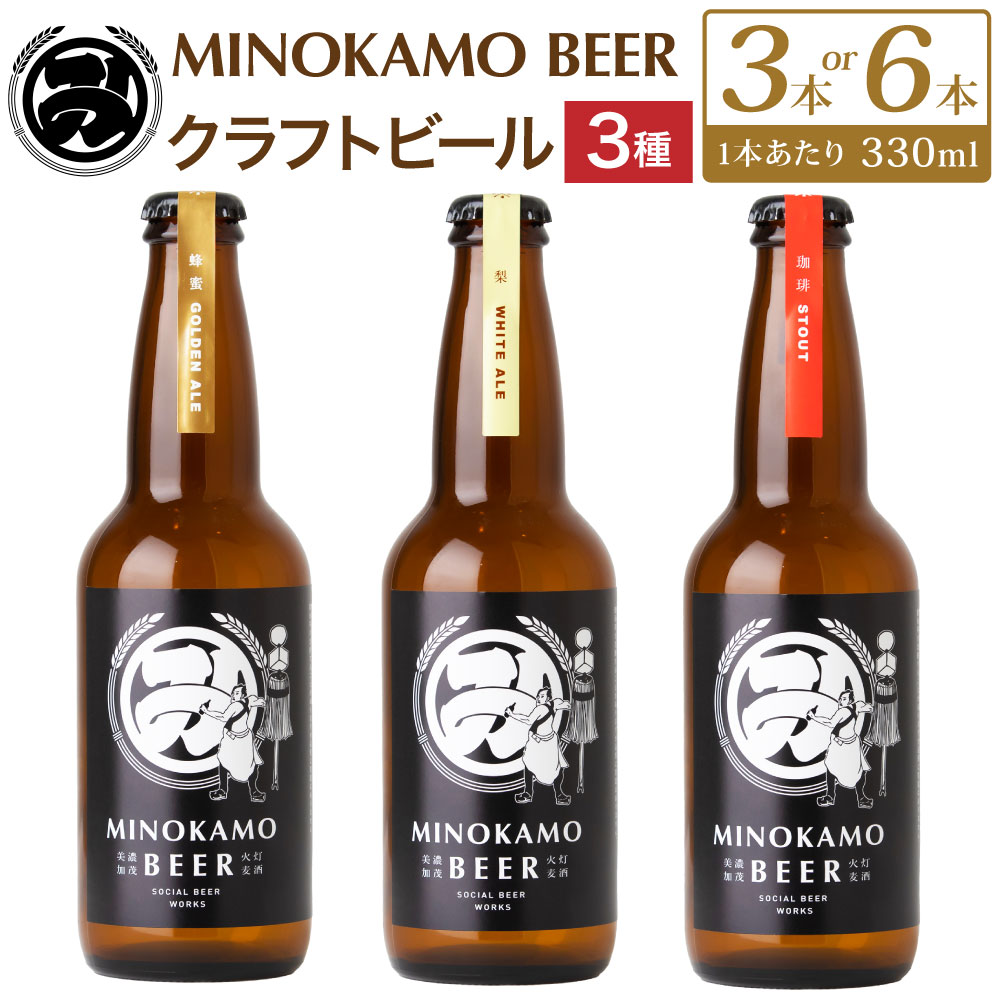 【ふるさと納税】＜選べる本数＞【美濃加茂ビール】クラフトビール 3本セット / 6本セット | 3種 梨ホワイトエール 蜂蜜ゴールデンエール 珈琲スタウト 1本330ml 計990ml 計1980ml 飲み比べ 酒 お酒 アルコール ビール 晩酌 冷蔵 岐阜県 美濃加茂市 送料無料