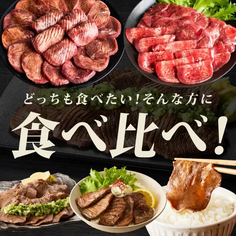 牛たん 食べ比べ 1kg 食べ比べ 氷温熟成×旨塩ダレ