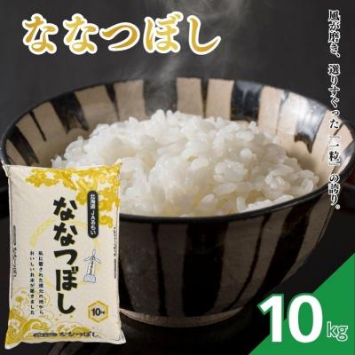 ふるさと納税 苫前町 令和7年産 北海道とままえ産 ななつぼし 10kg 米 お米 北海道産 北海道米 rum03