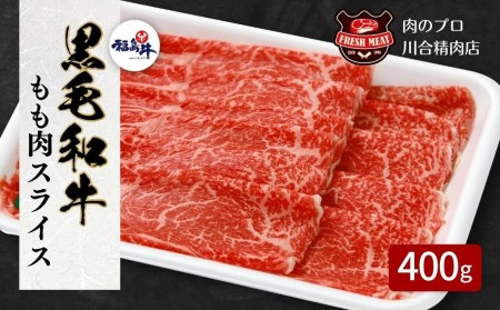 【 福島牛 】 黒毛和牛 モモ肉 スライス 400g パック スライス 冷凍保存 肉 牛肉 すき焼き しゃぶしゃぶ ランキング ギフト 贈答 プレゼント 熨斗 のし 牛 豚 鶏 羊 福島県 田村市 川合精肉店