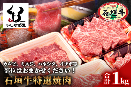 石垣牛特選焼肉1kg（いしなぎ屋） AB-17