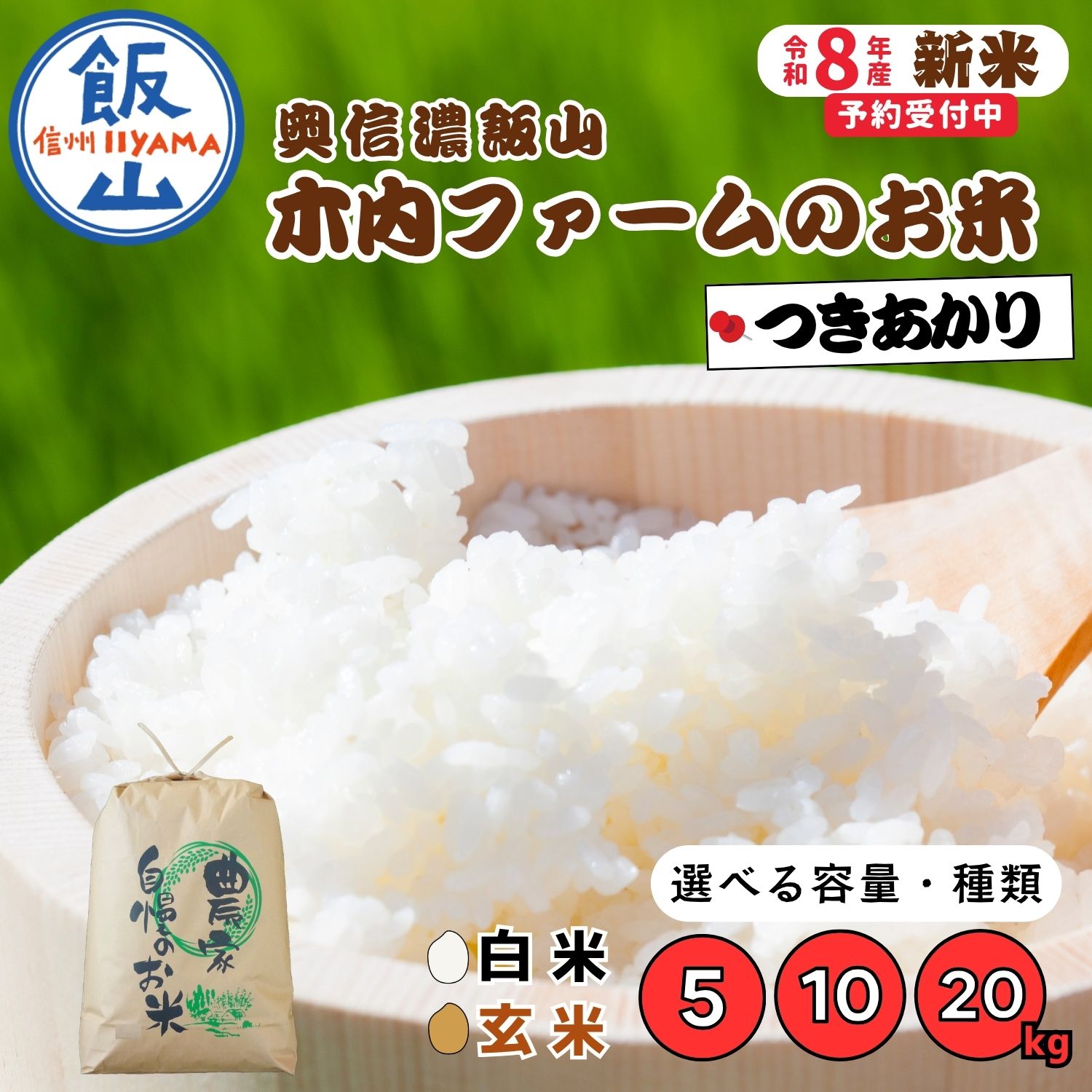 【ふるさと納税】《令和8年産 新米予約》 ＼ つきあかり ／ 奥信濃飯山～木内ファームのお米～ 選べる 内容量 精米 玄米 5kg 10kg 20kg 《 2026年9月10日頃より出荷 》 【 お米 米 コメ 白米 ツキアカリ 産地直送 人気 美味しい オススメ 長野県 飯山市 】