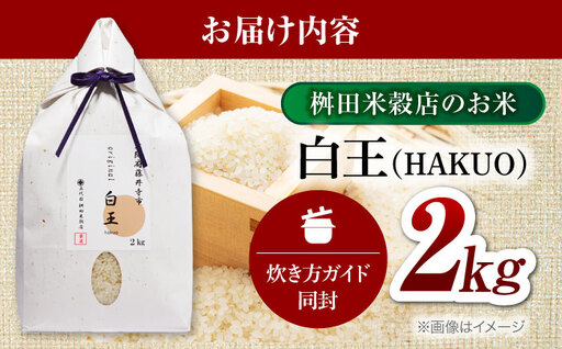 お米 白王(HAKUO) 2kg / 米 コメ こめ kome お米 おこめ ご飯 ごはん ゴハン オリジナル米 ブランド米 白王 白米 精米 2kg 魚沼 魚沼産 魚沼市 大阪府 藤井寺市 お米マイ