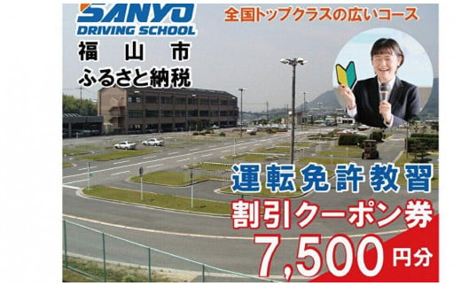 運転免許取得　山陽自動車学校利用券　7500円分（普通車から大型車等）【チケット クーポン 利用券 車 免許 ドライバースクール 広島県 福山市】