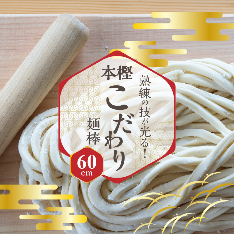 【ふるさと納税】熟練の技が光る！本樫こだわり麺棒 60cm 麺棒 うどん打ち 有名うどん店で愛される キッチン用品 調理器具 加工品 工芸品 本樫 木製 国産 四国 香川県 三豊市 お取り寄せ 送料無
