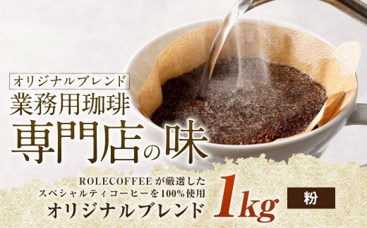 コーヒー豆 1kg（粉）オリジナルブレンド業務用珈琲専門店の味 スペシャルティコーヒー コーヒー 珈琲