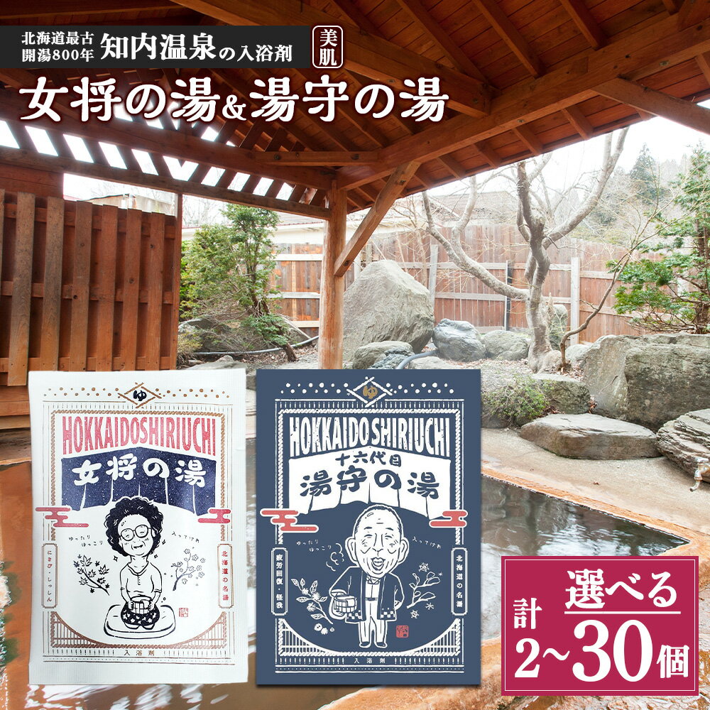 【ふるさと納税】知内温泉の素「女将の湯」&「湯守の湯」 選べる計2袋〜計30袋 （各1袋〜各15袋）《知内温泉 ユートピア和楽園》知内温泉 知内温泉の素 入浴剤 女将の湯 ユートピア和楽園 自宅用 北海道の名湯 北海道最古の温泉 知内町 ふるさと納税