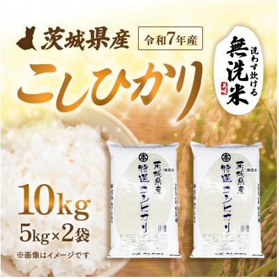 ふるさと納税 茨城町 【令和7年産】 茨城県産 こしひかり 無洗米 10kg (5kg×2袋)