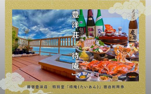 T29 御宿 豊洋荘　特別室「待庵（たいあん）」宿泊利用券　３万円分