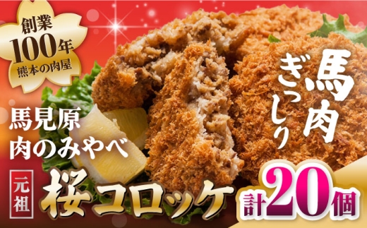 熊本肥育 桜コロッケ 馬肉 コロッケ 20個 (5個×4P) 冷凍コロッケ ころっけ 小分け 惣菜 ばにく 桜肉 熊本県 合志市【肉のみやべ】 [AYDM017]