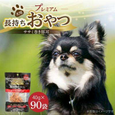 ふるさと納税 久留米市 プレミアム長持ちおやつ ササミ巻き豚耳 40g×90袋セット(久留米市)