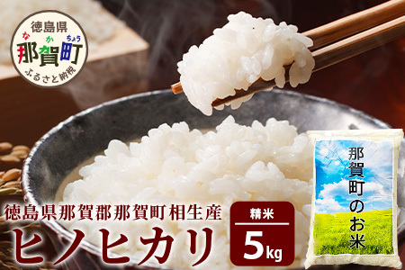 那賀町相生産 ヒノヒカリ 白米 5kg【徳島 那賀 こめ おこめ 米 お米 ごはん ご飯 はくまい 白米 白ごはん 白ご飯 ヒノヒカリ 5kg 和食 おにぎり お弁当 食べて応援 ギフト プレゼント 白米 精米 産地直送】YS-3-1