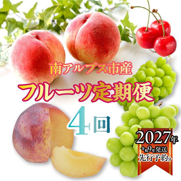 【ふるさと納税】 ＜2027年発送分先行予約＞厳選！南アルプス市産　『フルーツ定期4回便』　【さくらんぼ・もも・すもも・シャインマスカット】 ふるさと納税 果物 フルーツ さくらんぼ もも 葡萄 シャインマスカット おすすめ 山梨県 南アルプス市 送料無料 ALPDD002